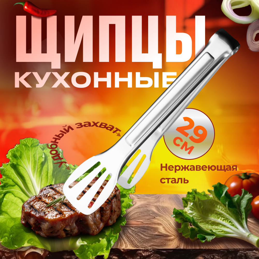 Щипцы кухонные металлические 29 см для мяса, гриля, рыбы, выпечки