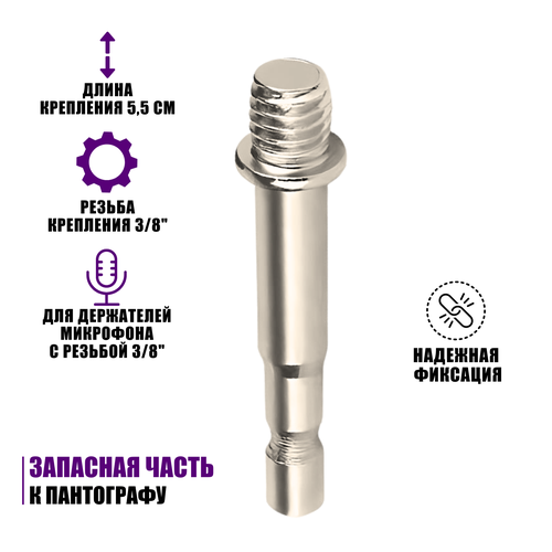 фото Крепление с резьбой 3/8 для держателя микрофона для зажима в пантограф pantogroff