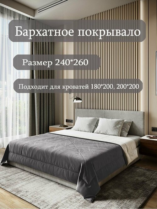 Бархатное покрывало Sleep area home/ 240*260см. / Серый-графит / Стежка осколки/ Покрывало стеганное из бархата /Плед из бархата для кровати/