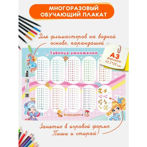 Многоразовый обучающий плакат Таблица умножения А3 269₽