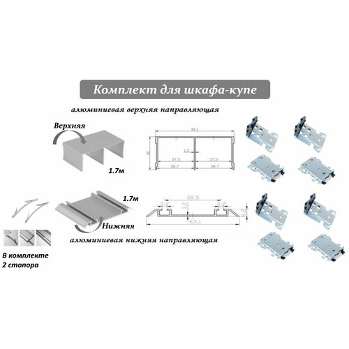 Комплект для шкафа-купе: усиленные ролики с регулировкой Komandor, 80кг (4 верхних/ 4 нижних) + направляющая верхняя 1.7м + направляющая нижняя 1.7м + 2 стопора, серебристый