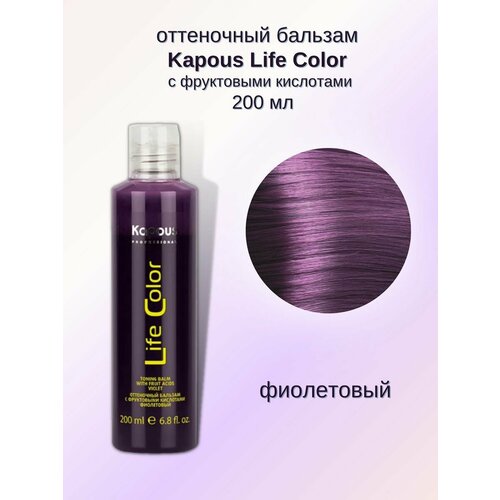 оттеночный бальзам life color графитовый 200 мл Оттеночный бальзам Life Color фиолетовый 200 мл