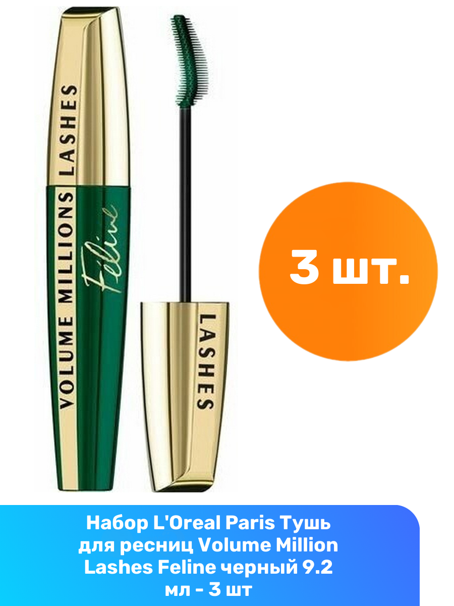 L'Oreal Paris Тушь для ресниц Volume Million Lashes Feline черный 9.2 мл - 3 шт