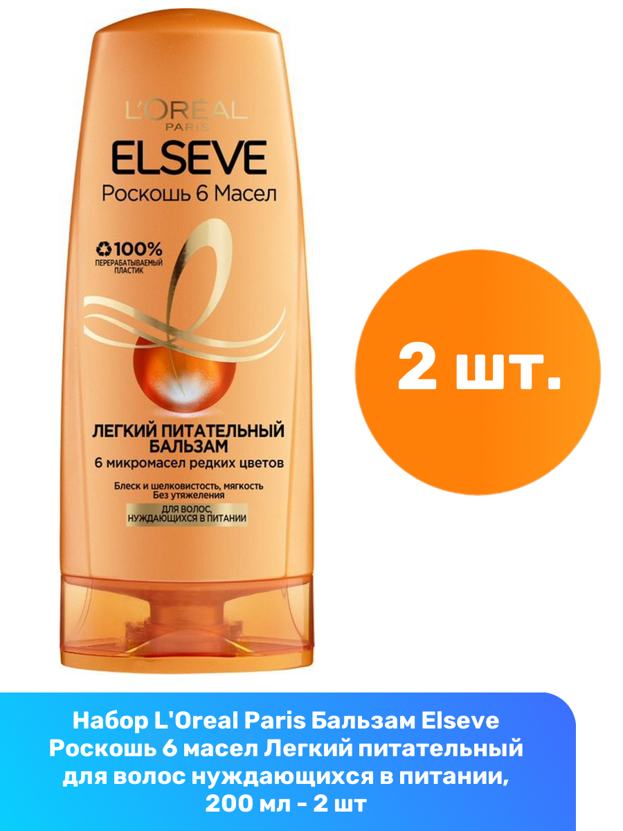 фото L'Oreal Paris бальзам Elseve Роскошь 6 масел Легкий питательный для волос нуждающихся в питании