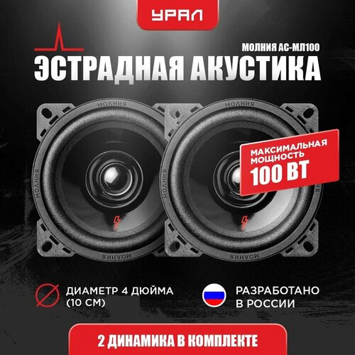 Акустика автомобильная урал молния АС-МЛ100 2шт 40 Вт эстрадная широкополосная 4 дюйма 10 см 1790₽