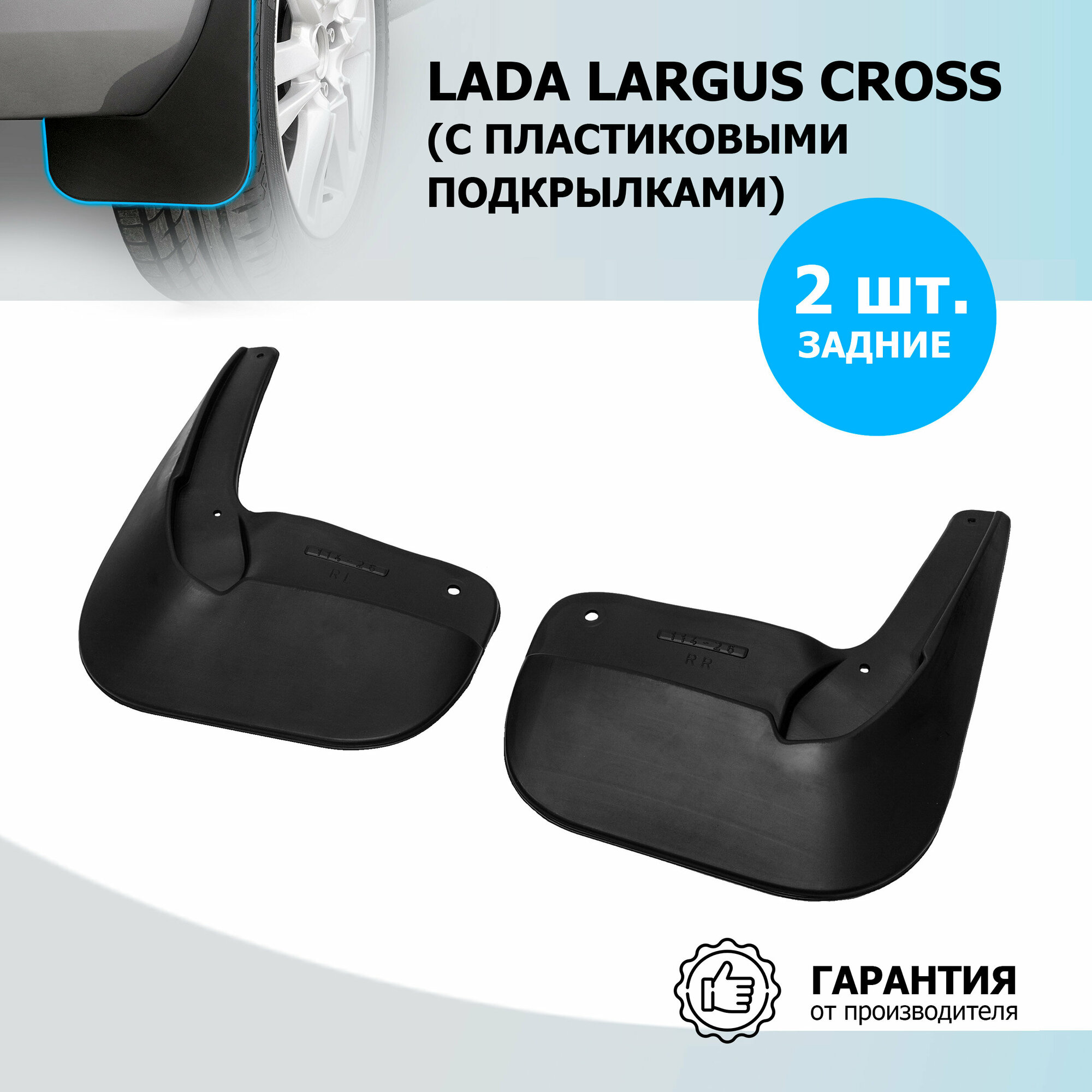 Брызговики задние Lada (ВАЗ) Largus Cross полиуретан черный 2 шт. Rival RIVAL 26003002