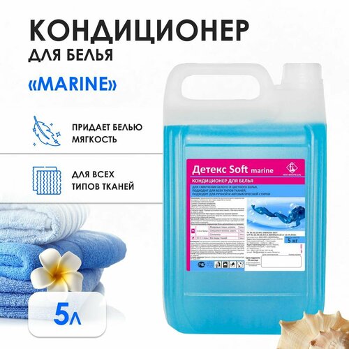 Кондиционер-ополаскиватель для белья, концентрированный Детекс Soft, 5л "MARINE"