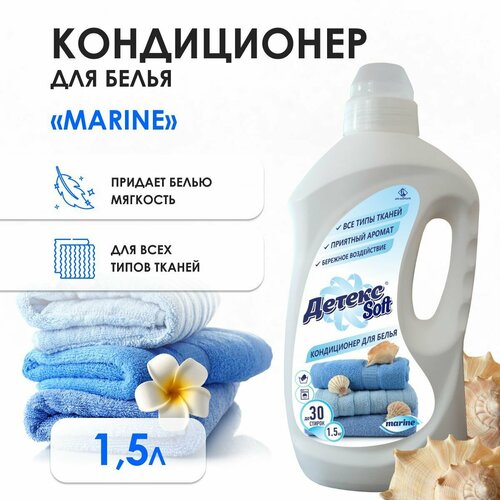 Кондиционер-ополаскиватель для белья, концентрированный Детекс Soft, 1,5л "MARINE"