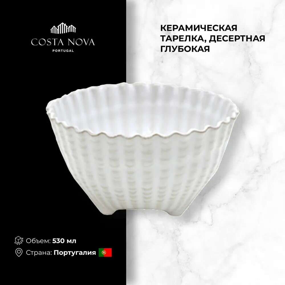 фото Чаша COSTA NOVA APARTE / 11 см, Керамика / Португалия