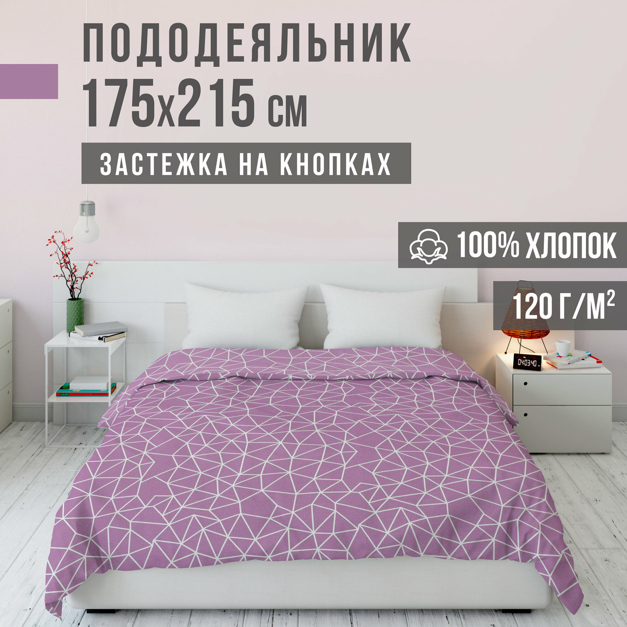 Пододеяльник, 2 спальный, ранфорс, 100% хлопок, VENTURA LIFE 175х215 см, Розовые грани
