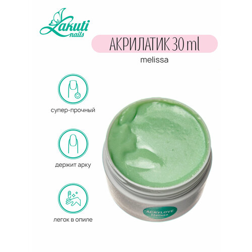 Lakuti. Acrylove melissa - 30 гр. Акрилатик (Акригель, полигель)