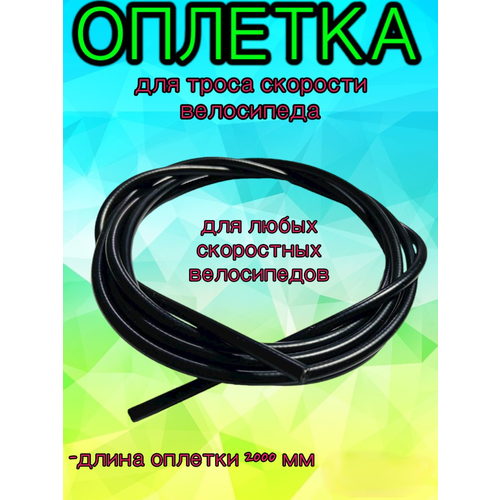 Оплетка тросика перекл 