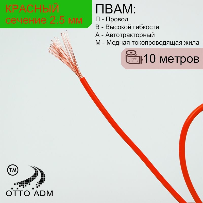 Провода автомобильные, сечение 2.5 мм, проводка красная пвам 10 метров