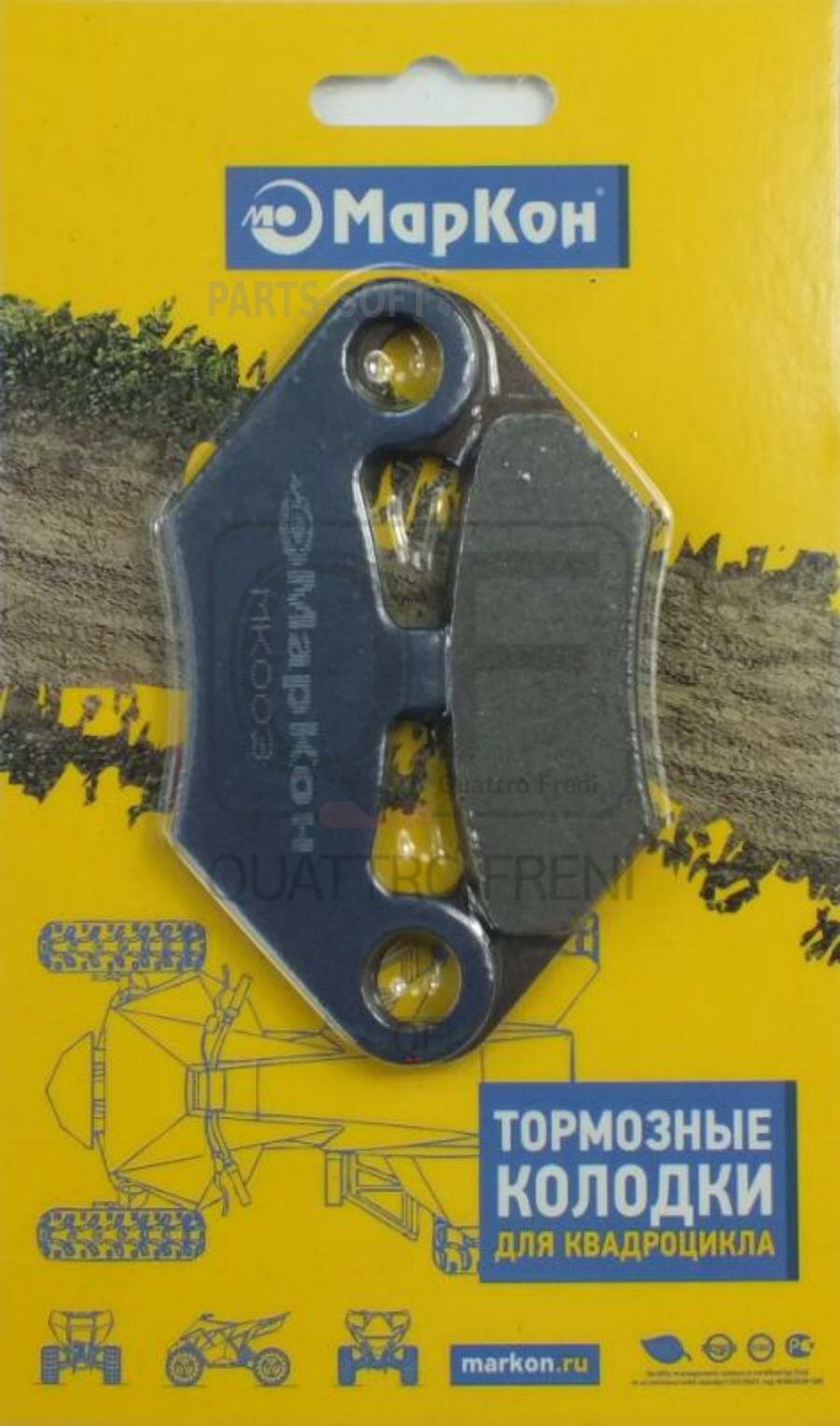 MARKON MK003 Колодки тормозные дисковые к-т CF MOTO ATV CF500A- 2A -X5 CF625- X6 CF800- X8 GOES 360 Max 520