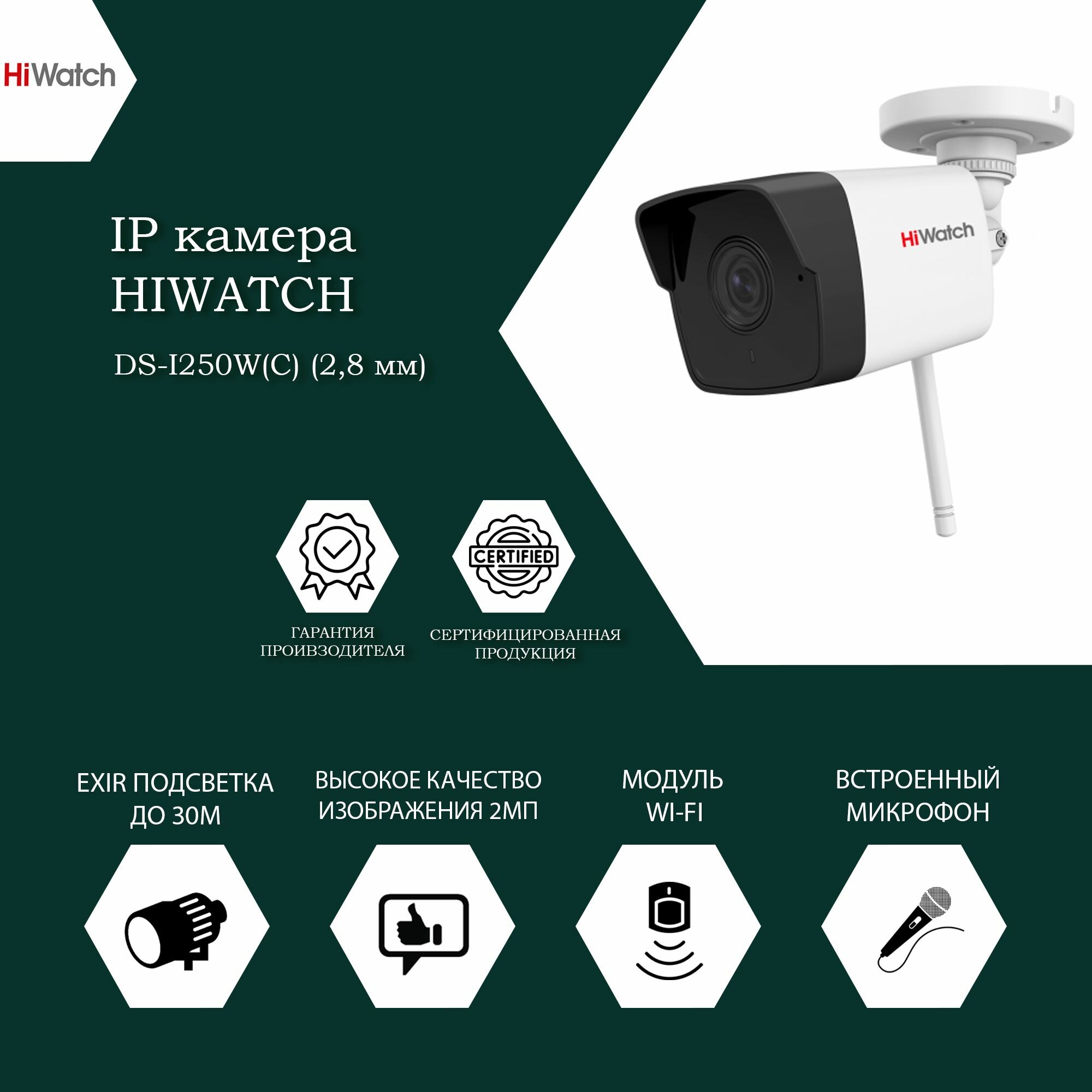 2 Мп цилиндрическая IP-камера Hiwatch DS-I250W(C)(2.8 мм) с WI-FI и микрофоном