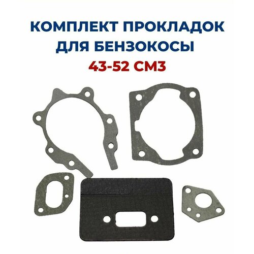 Набор прокладок для бензокосы (триммера) 43/52 см3 (043, 052) набор воздушных фильтров для кустореза bc430 43cc 49cc 52cc 40f 5 44f 5 детали для триммера двигателя детали для триммера для травы