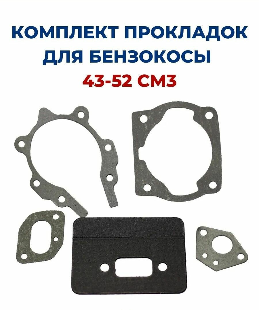 Набор прокладок для бензокосы (триммера) 43/52 см3 (043 052)