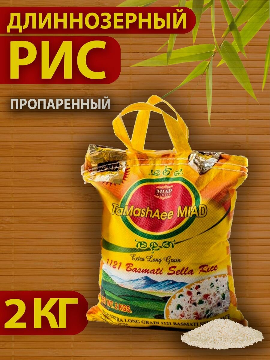 Basmati Sella Rise рис длиннозерный для плова 2 кг