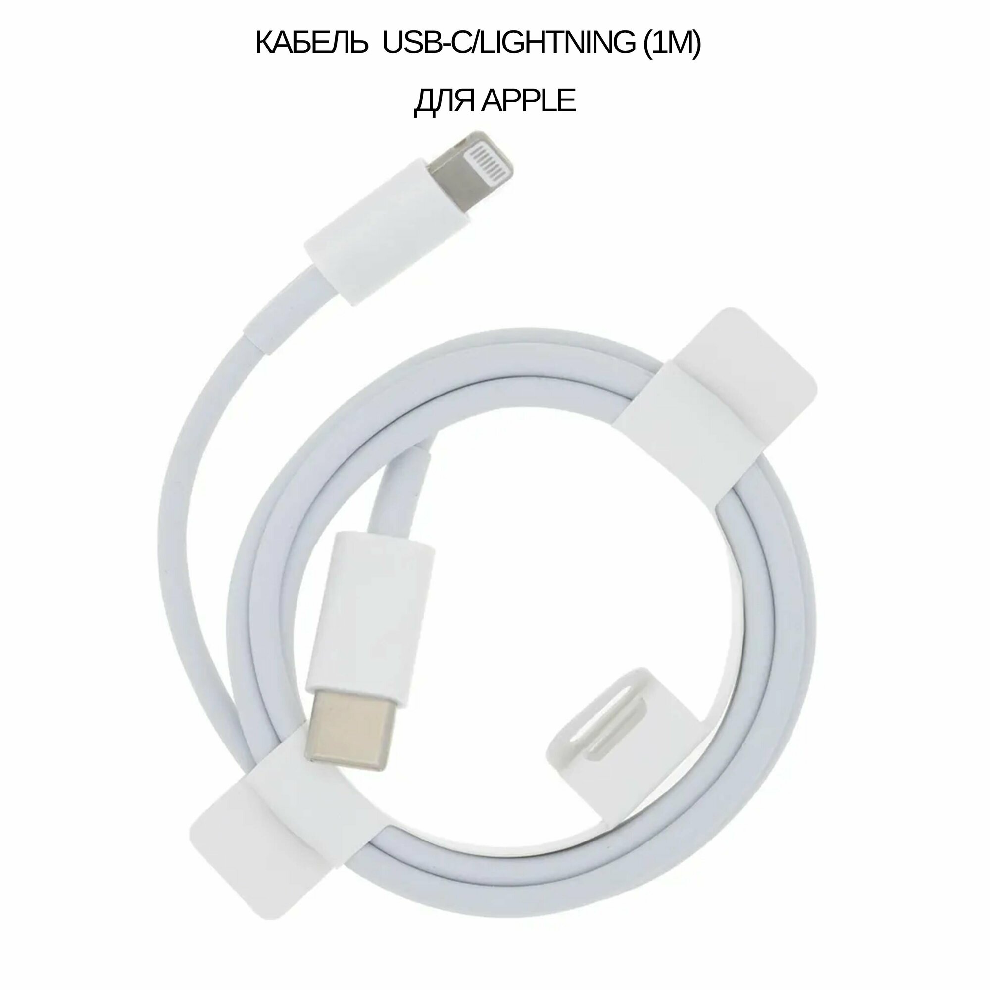 Кабель для Apple USB-C/Lightning (1м), (без упаковки)