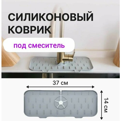 Силиконовый коврик для раковины на смеситель