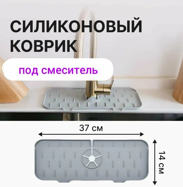 фото Силиконовый коврик для раковины на смеситель