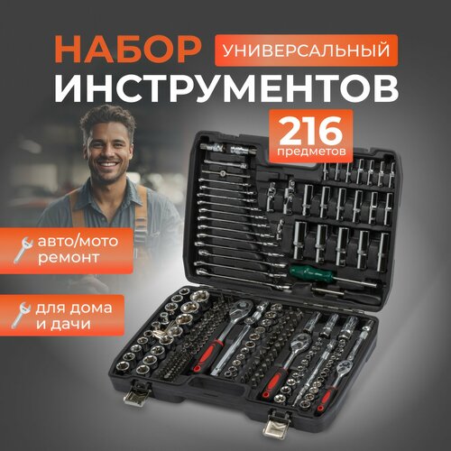 Набор инструментов и ключей для автомобиля и дома 216 предметов