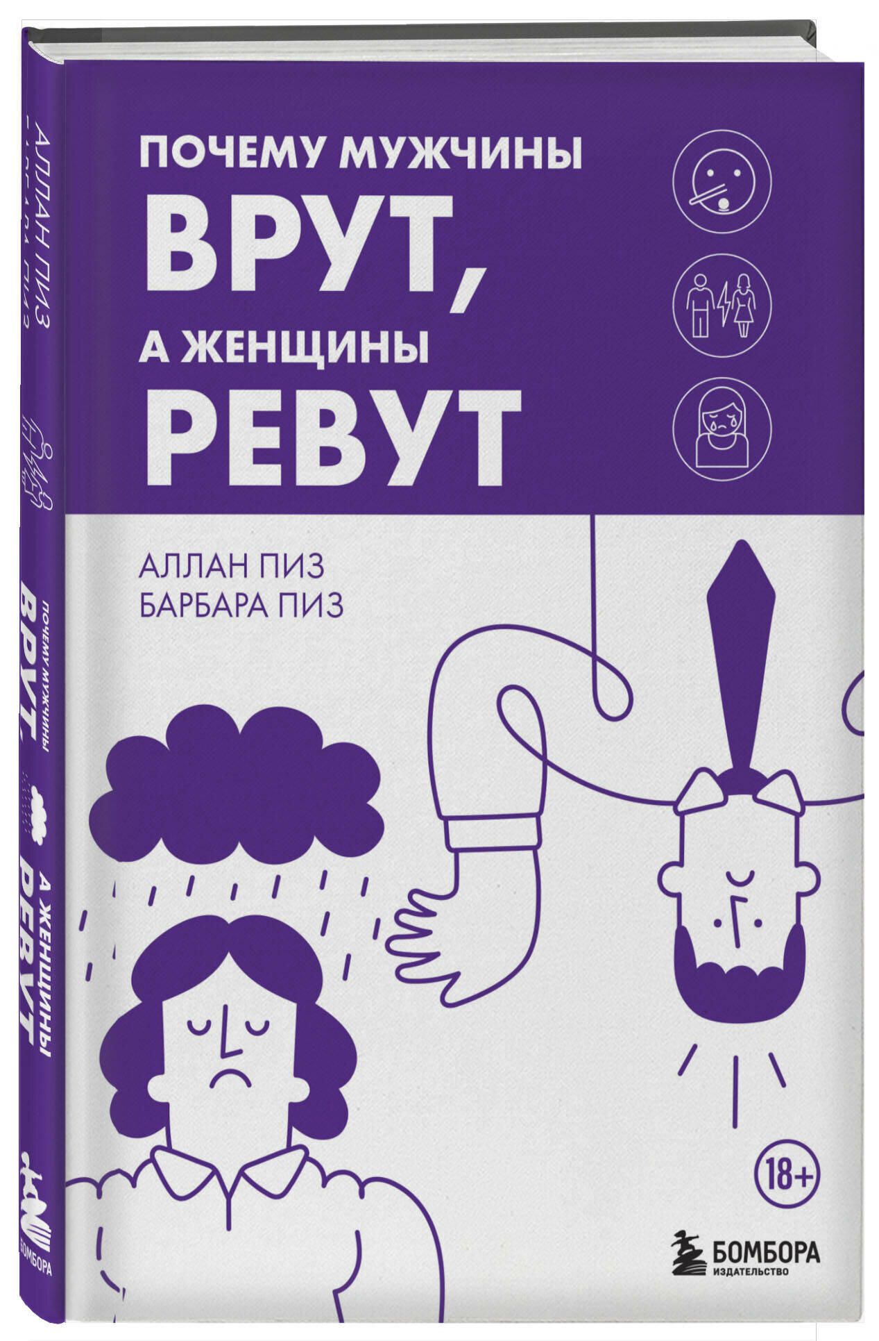 Пиз А, Пиз Б. Почему мужчины врут, а женщины ревут