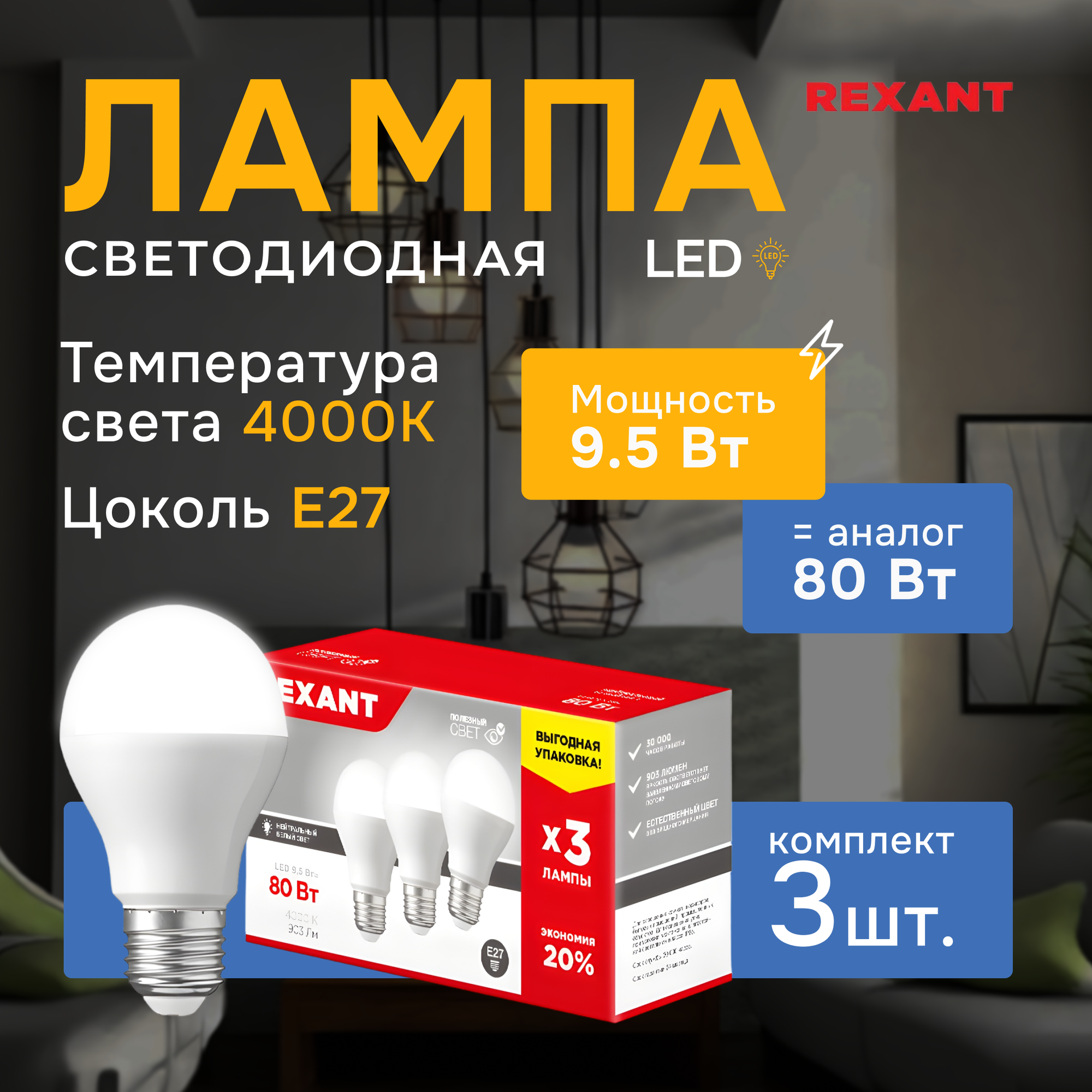 Лампочка светодиодная E27 Груша, REXANT, нейтральный белый свет, 9,5 Вт 4000К, 3 шт.