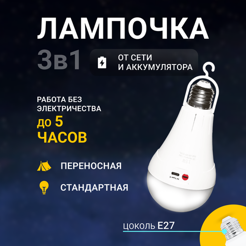 Лампочка светодиодная Lushere аккумуляторная E27 820₽