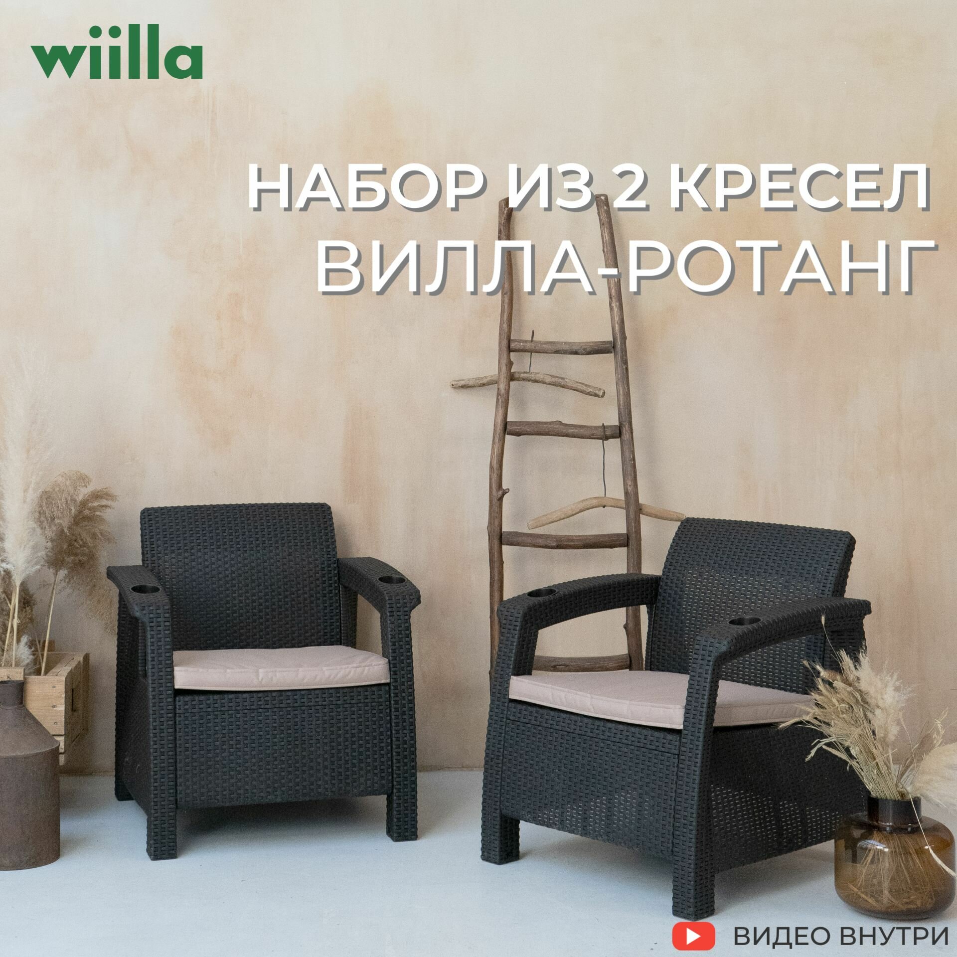 Набор кресел Альтернатива Wiilla, пластик, имитация ротанга, максимальная нагрузка 120кг
