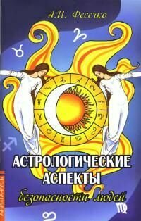 Астрологические аспекты безопасности людей