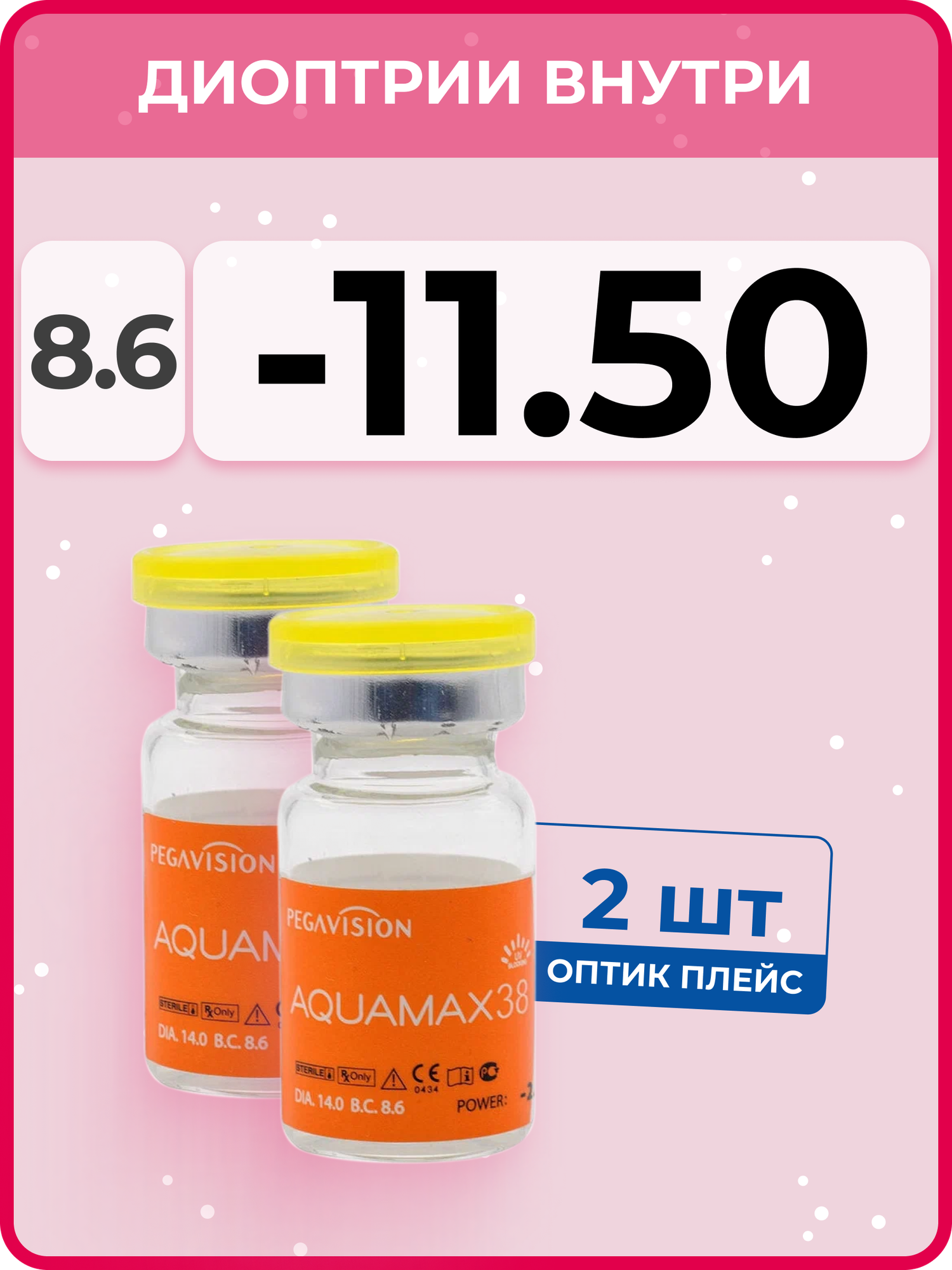 Контактные линзы AQUAMAX 38 (2 флакона по 1 линзе) R 8.6 SPH -11.50, 6 месяцев