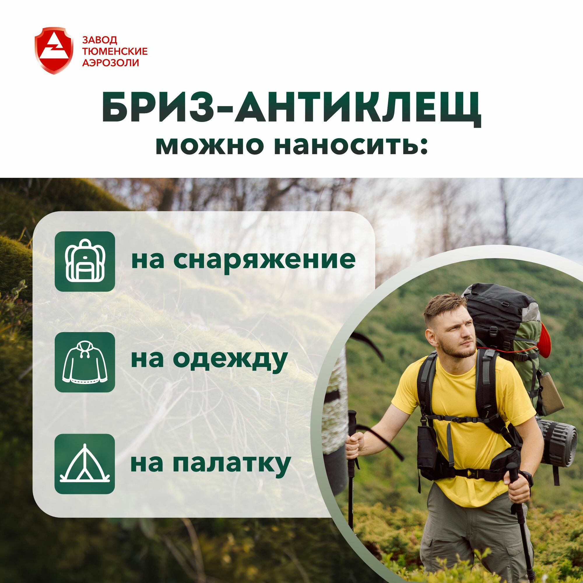 Аэрозоль для защиты от клещей Бриз Антиклещ, 270мл — фото 1