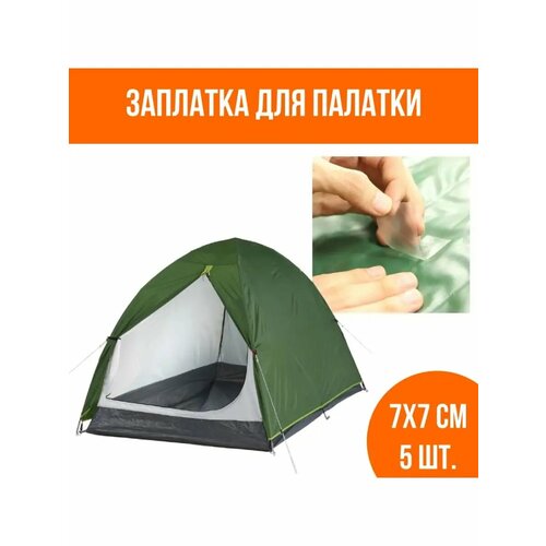 Ремкомплект для палатки туристической заплатка 5 шт 288₽