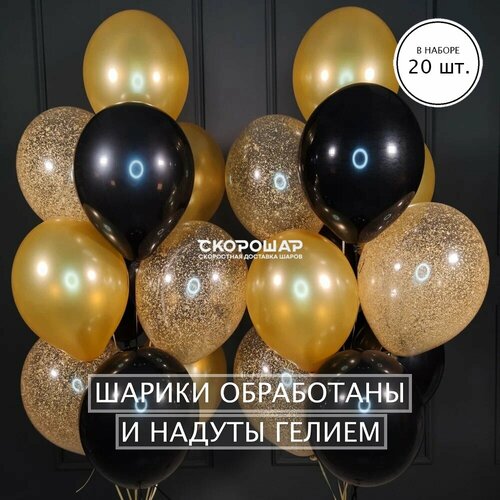 фото Шарики воздушные черные, золотые и прозрачные с золотыми блестками 20 шт скорошар