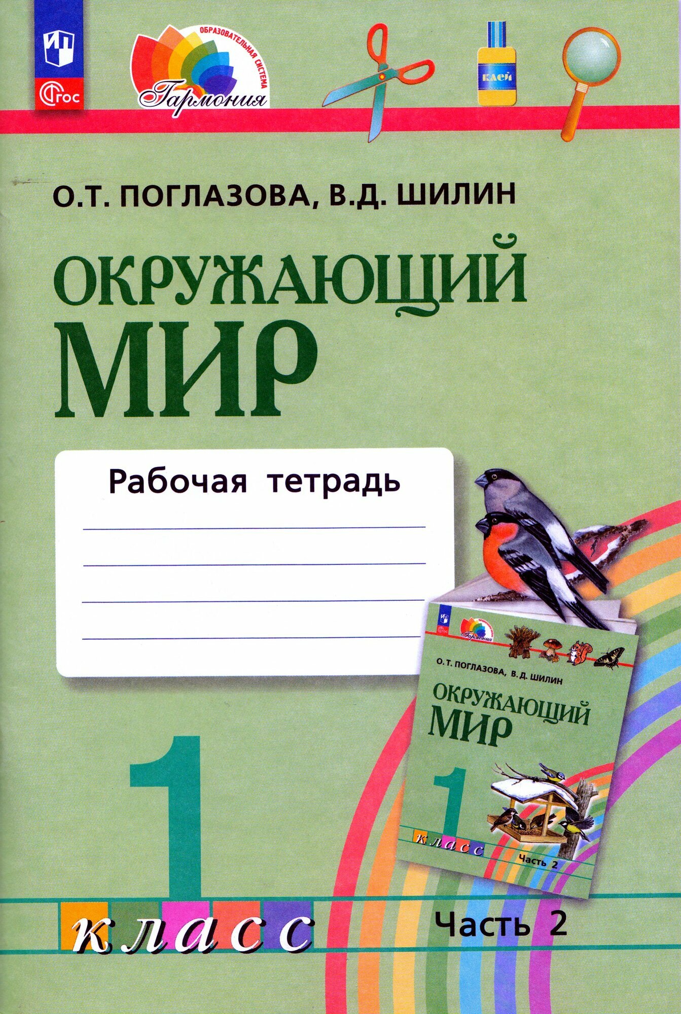 Окружающий мир. 1 класс. Рабочая тетрадь. Часть 2, 2023, Поглазова О. Т, Шилин В. Д.