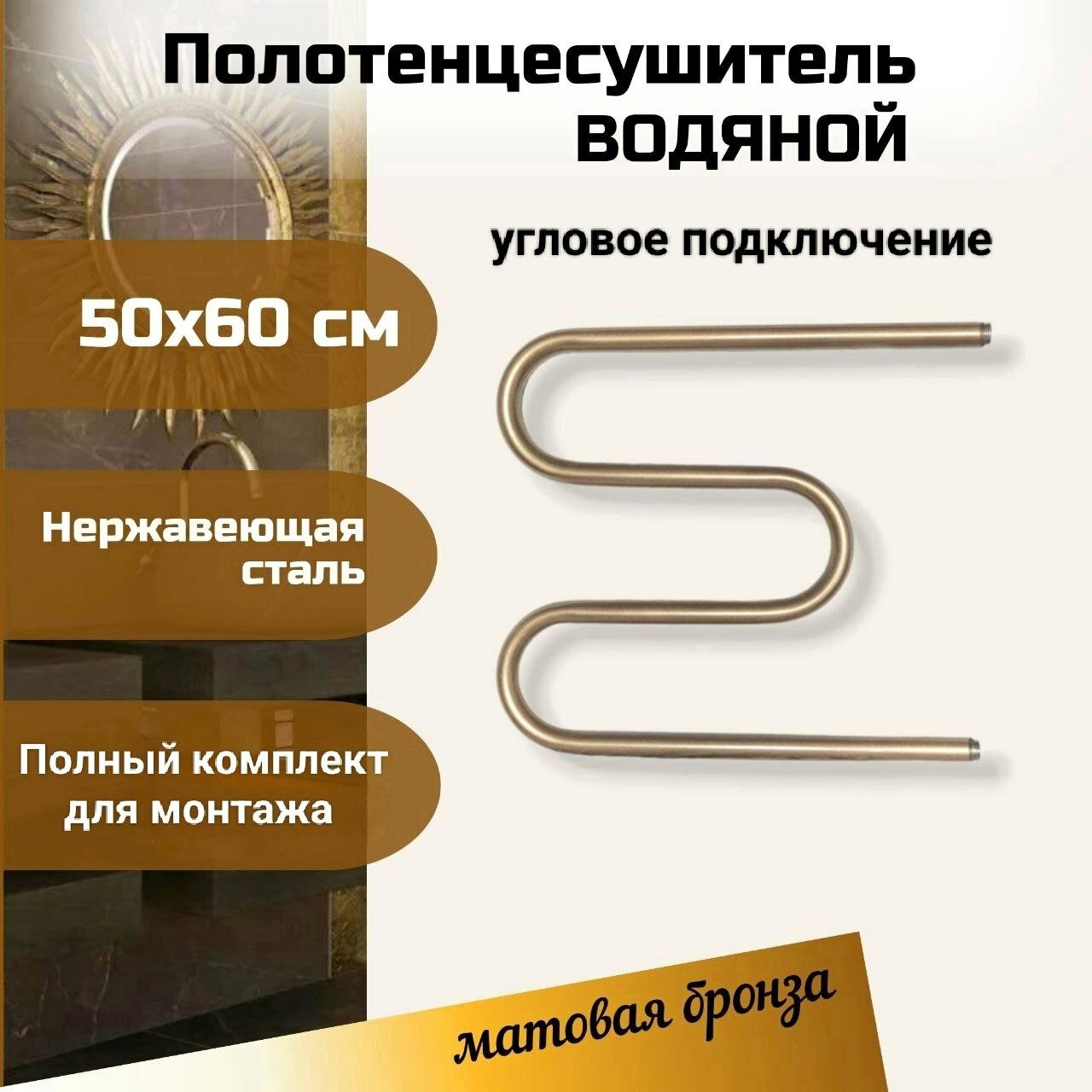 фото Полотенцесушитель водяной М-образный бронза 50х60 см из нержавеющей стали марки AISI304