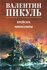 Крейсера. Миниатюры. Пикуль В. С.