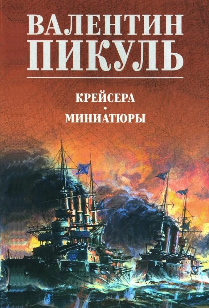 Крейсера. Миниатюры. Пикуль В. С.