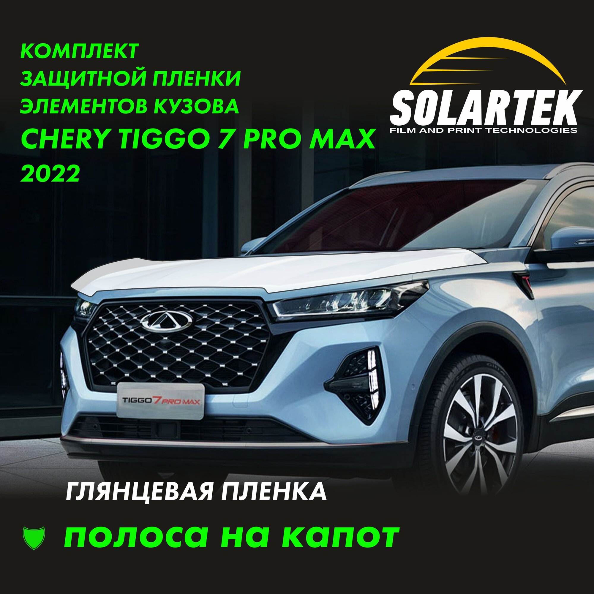 TIGGO 7 PRO MAX 2022 Защитные глянцевые пленки на капот