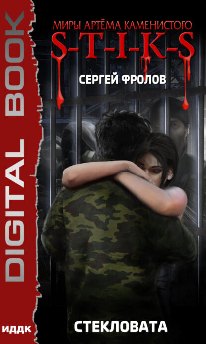 S-T-I-K-S. Стекловата [Цифровая книга]