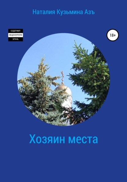 Хозяин места [Цифровая книга]