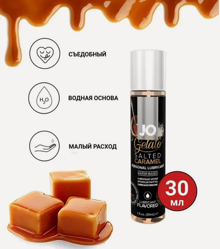 Изображение товара Лубрикант на водной основе со вкусом соленой карамели System JO 30 мл
