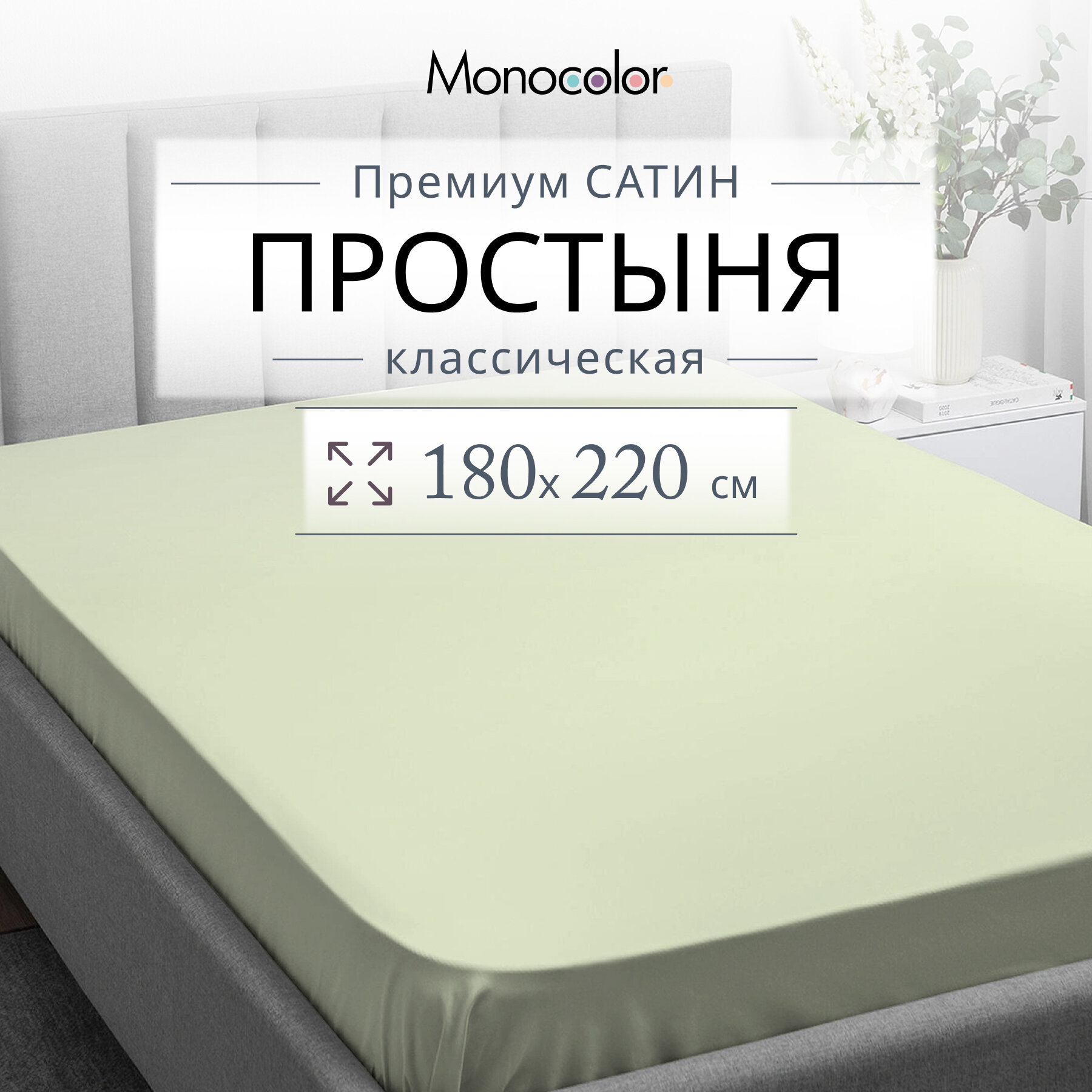 Простыня 2 спальная 180*220 Monocolor сатин хлопок /цвет фисташковый
