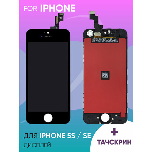 Дисплей для iPhone 5S/SE в сборе с тачскрином и рамкой AAA черный