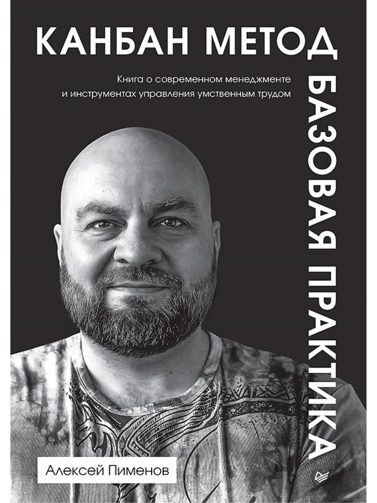 Канбан Метод. Базовая практика / книги про бизнес и менеджмент — фото 1