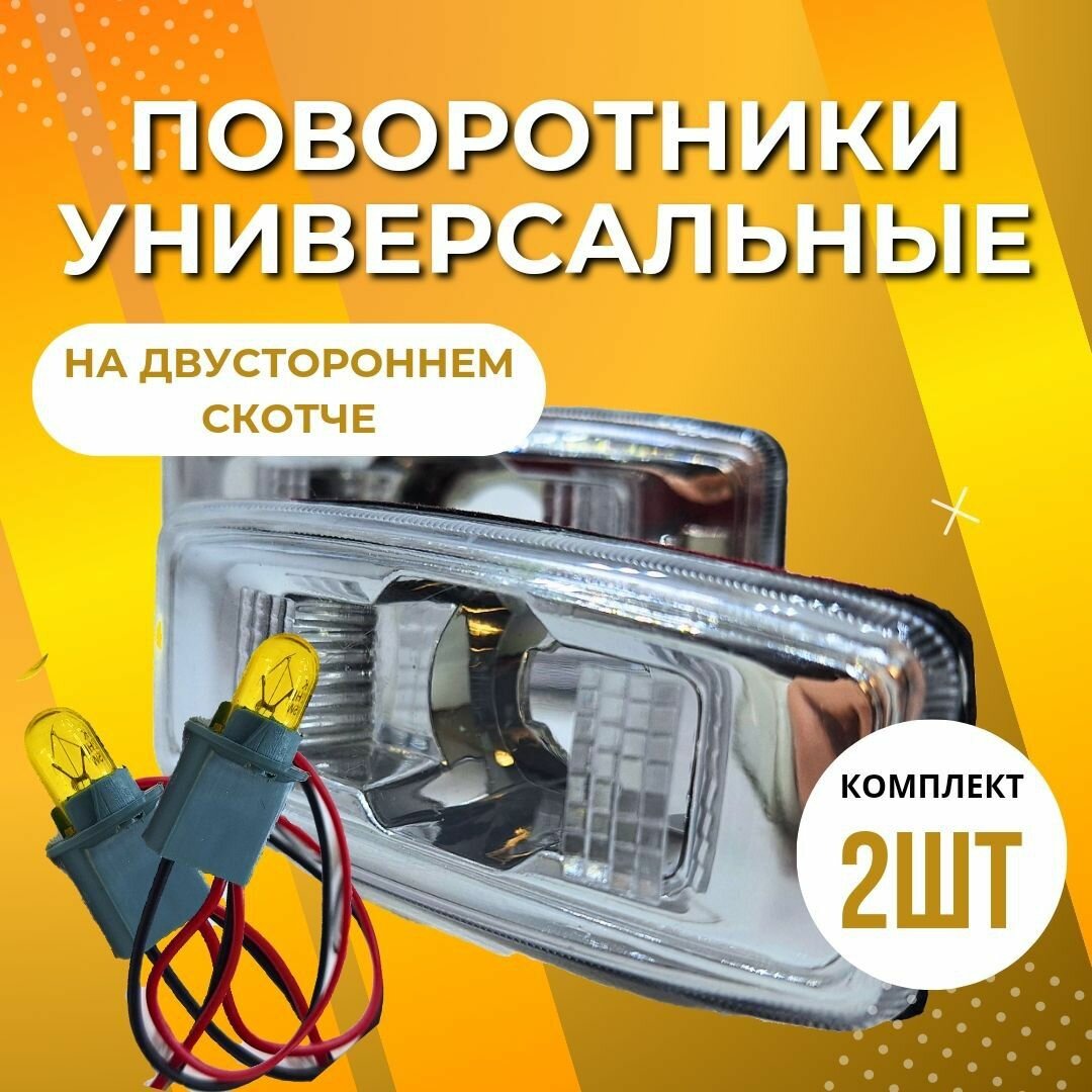 Поворотники универсальные 2 штуки.