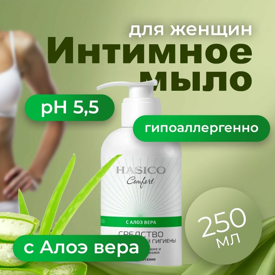 Средство для интимной гигиены жидкое мыло с экстрактом АлоэВера 250 мл