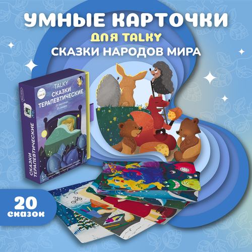 Развивающие обучающие карточки TALKY с терапевтическими сказками 25 сказок 1456₽