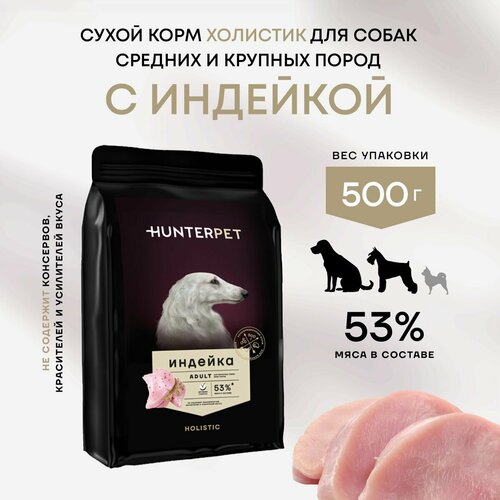 Сухой корм для взрослых собак с индейкой крупная гранула 500г